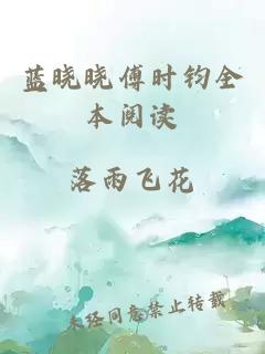 蓝晓晓傅时钧全本阅读