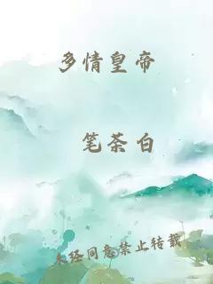 多情皇帝