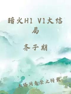 暗火H1 V1大结局