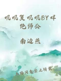 叽叽复叽叽BY咩绝师公