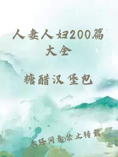 人妻人妇200篇大全