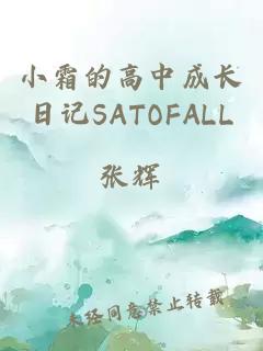 小霜的高中成长日记SATOFALL