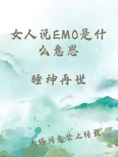 女人说EMO是什么意思