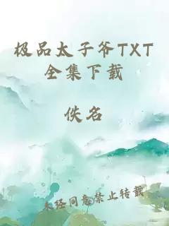 极品太子爷TXT全集下载