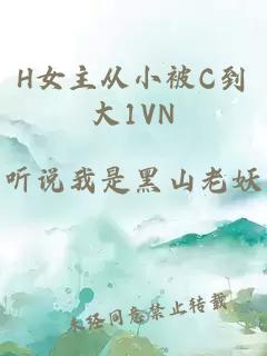 H女主从小被C到大1VN