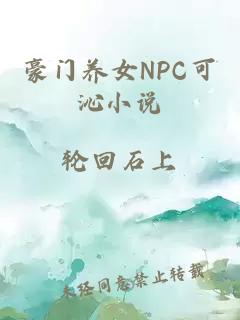 豪门养女NPC可沁小说