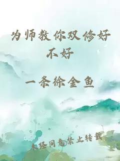 为师教你双修好不好