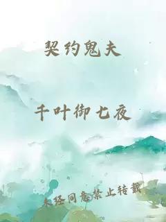 契约鬼夫