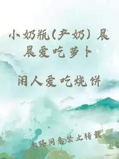 小奶瓶(产奶) 晨晨爱吃萝卜