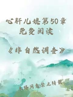 心肝儿媳第50章免费阅读