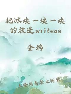 把冰块一块一块的放进writeas