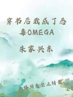 穿书后我成了恶毒OMEGA