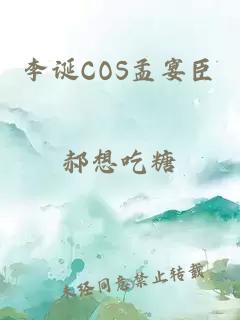 李诞COS孟宴臣