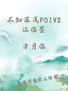 不知深浅PO1V2江临墨