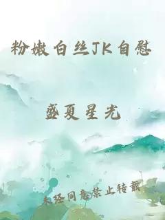 粉嫩白丝JK自慰