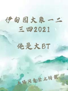 伊甸园大象一二三四2021