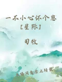 一不小心怀个崽[星际]