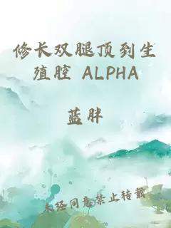 修长双腿顶到生殖腔 ALPHA