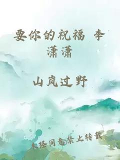 要你的祝福 李潇潇