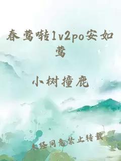 春莺啭1v2po安如莺