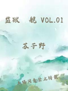 监狱戦舰 VOL.01