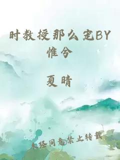 时教授那么宠BY惟兮