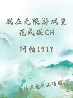 我在无限游戏里花式挨CH