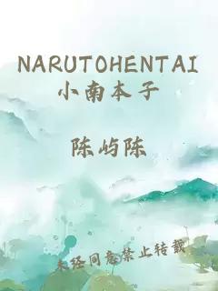 NARUTOHENTAI小南本子