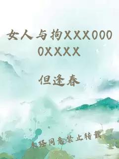 女人与拘XXX0000XXXX