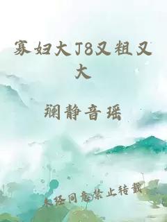 寡妇大J8又粗又大