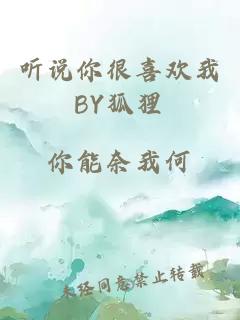 听说你很喜欢我BY狐狸