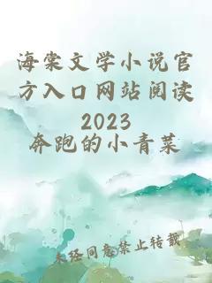 海棠文学小说官方入口网站阅读2023