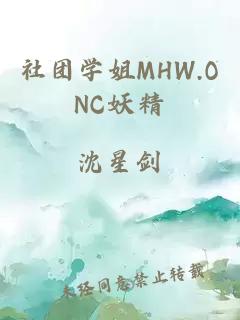 社团学姐MHW.ONC妖精