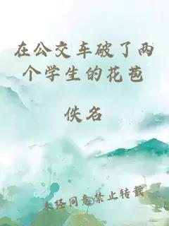 在公交车破了两个学生的花苞