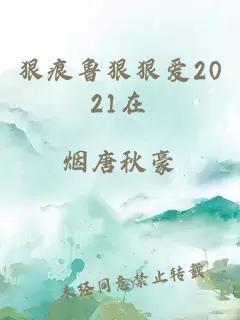 狠痕鲁狠狠爱2021在