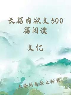 长篇肉欲文500篇阅读