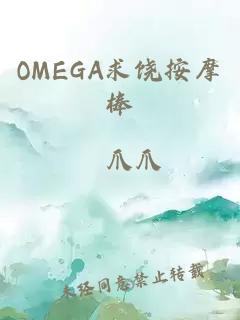 OMEGA求饶按摩棒