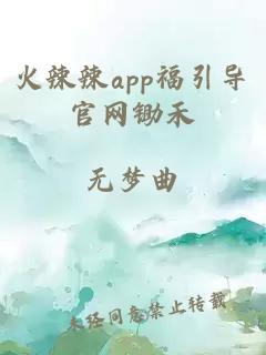 火辣辣app福引导官网锄禾