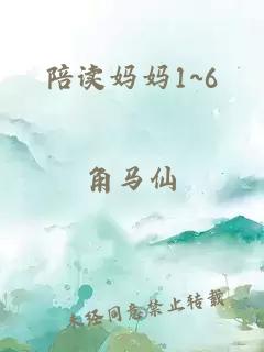 陪读妈妈1~6