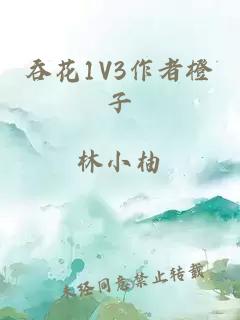 吞花1V3作者橙子