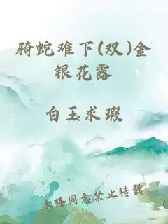 骑蛇难下(双)金银花露