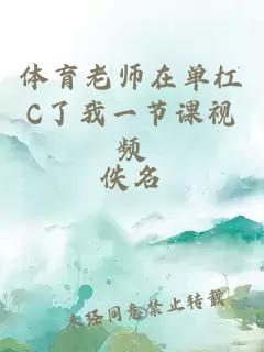 体育老师在单杠C了我一节课视频