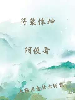 符箓惊神