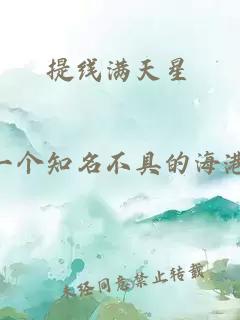 提线满天星