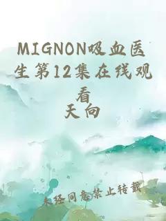 MIGNON吸血医生第12集在线观看