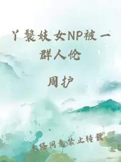 丫鬟妓女NP被一群人伦