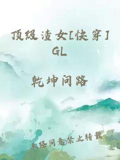 顶级渣女[快穿]GL