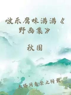 啵乐腐味满满《野画集》