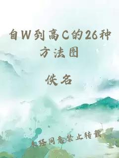 自W到高C的26种方法图