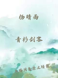 杨晴雨